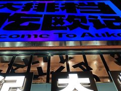 -欧记大排档·景德菜(上海首店)