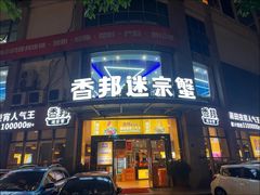 -香邦迷宗蟹(新汽车站店)