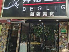 -欧提汗·新疆餐厅·清真(银都路店)