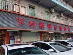 -下村新强记烧鹅店