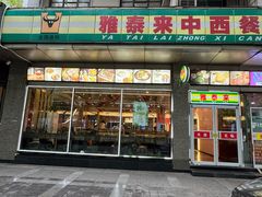 -雅泰来(解放路店)