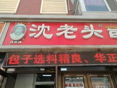 门面-沈老头包子(长春总店)