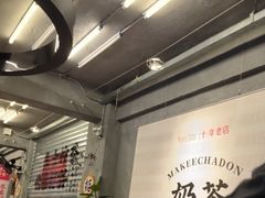 -孖记茶档·热腾茶餐(江南西plus店)