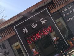 -清和浴