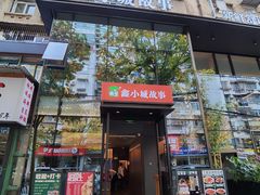 -鑫小城故事·藕汤·家常菜(台北一路总店)
