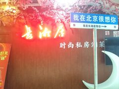 -长湘居(数码大厦店)