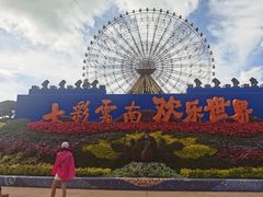 -七彩云南欢乐世界