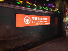-不曾在把把烧•烧烤(莲坂磐基店)