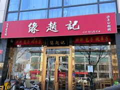 -缘赵记(沙子口店)