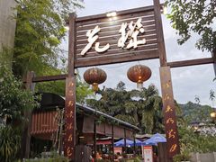门面-先机泉水鸡汤(南山老君洞店)