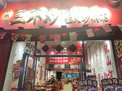 -朱熙熙三不炒(广州番禺店)