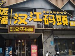 -饭橘汉江码头·乡野土菜馆(静安路店)