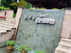 -天目湖涵田半山温泉水乐园