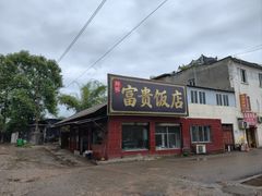 -富贵饭店(大源店)
