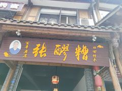 门面-张醪糟(街子店)