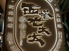 -西塔老太太泥炉烤肉(青浦蟠龙天地店)