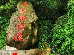 -崇州九龙峡漂流
