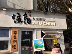 -注春·荞麦奶茶(新天地旗舰店)