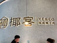 -椰客·海南椰子鸡(新塘永旺梦乐城店)