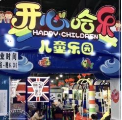 -开心哈乐亲子乐园(东森时尚百货店)