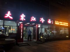 门面-大东江冷面(步行街店)