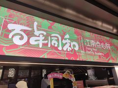 -百年同和·江南点心院(山塘街店)