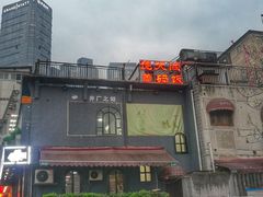 -德天顺盖码饭(人民西路店)