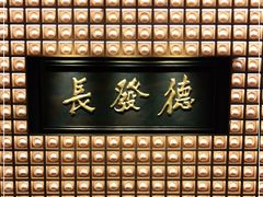 门面-德发长·花式蒸饺(大唐不夜城店)
