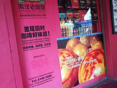 -南洋老咖啡(牛车水店)