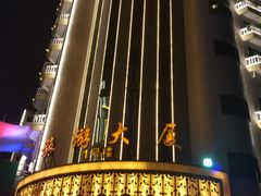-旅游大厦餐厅(万盛南街店)