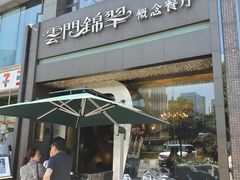 -云门锦翠(商鼎国际店)