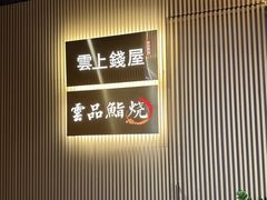 -雲上錢屋·地标景观(上海中心店)