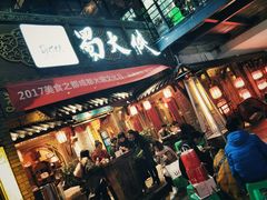 门面-蜀大侠火锅(寰球文化地标·总府店)