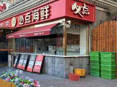 -必点海鲜·海肠捞饭大王(滨江道店)