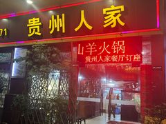 -贵州人家·酸汤火锅·20年老字号
