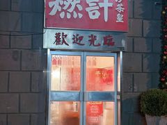 -燃计沙茶皇·香港沙茶火锅(人广旗舰店)