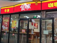 门面-食其家·牛丼咖喱(浦电路店)