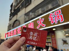 -杏花吴记牛肉火锅