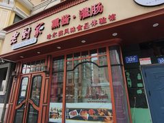 -老厨家(友谊路总店)