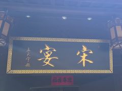 -宋宴(虎跑店)