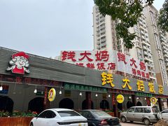 门面-钱大妈海鲜饭店(旅游大道店)