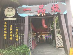 -一品烧农庄·佛山本地菜(西岸店)