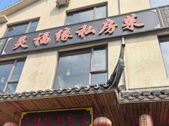 -灵福缘私房菜·农家菜(拈花湾·灵山大佛必推店)