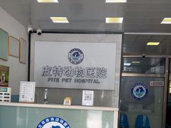 -皮特动物医院(24小时店)