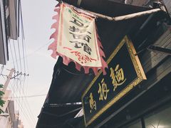 -马振面(小皮院店)