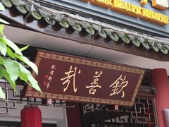 门面-钦善斋(武侯祠店)