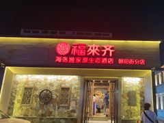 -福来齐·鲁菜海鲜·渔家菜(朝阳街分店)