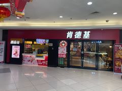 门面-肯德基(南五店)