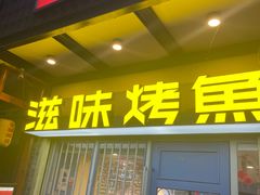 -滋味烤鱼(马北店)