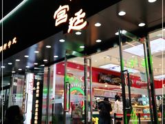门面-智盛宫廷糕点(金顶街店)
